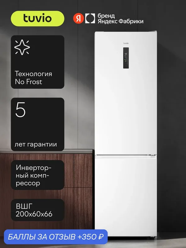 Холодильник двухкамерный No Frost, инвертор, 405 л, цветной сенсорный дисплей, A++, Tuvio Prime FFB85PNWI41, белый — Tuvio, 350 баллов за отзыв Яндекс Маркет