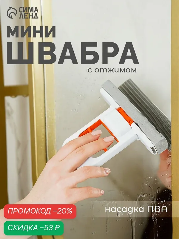 Мини швабра с насадкой ПВА с отжимом, насадка 14х3, серо-оранжевая — Сима-ленд, скидка по промокоду Яндекс Маркет
