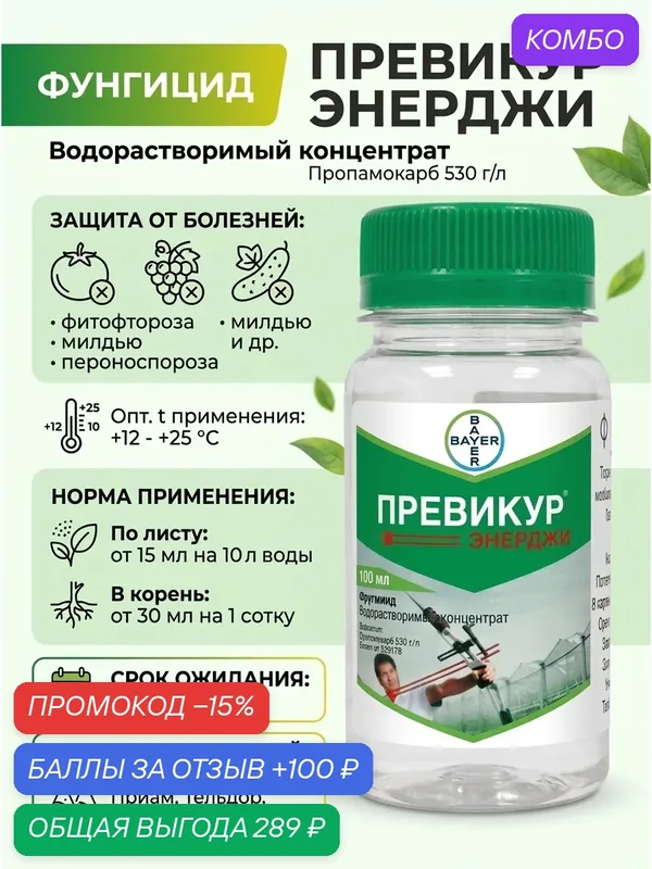 "Превикур Энерджи" - защитное средство от болезней растений 100 мл — Bayer, промокод и 100 баллов за отзыв Яндекс Маркет