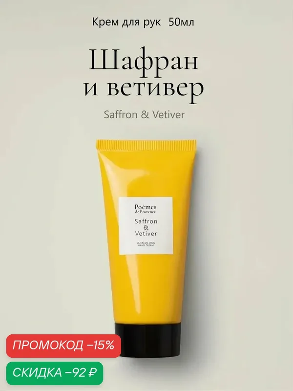 Крем Poemes de Provence "Шафран и ветивер", для рук, увлажняющий, 50мл — Poemes de Provence, скидка по промокоду Яндекс Маркет