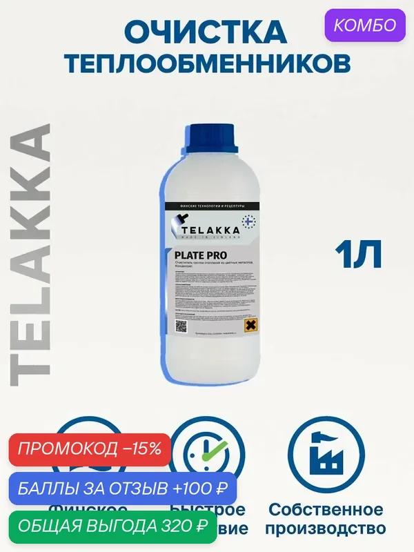 Очистка для пластинчатых теплообменников от финского бренда TELAKKA 1л — Telakka, промокод и 100 баллов за отзыв Яндекс Маркет