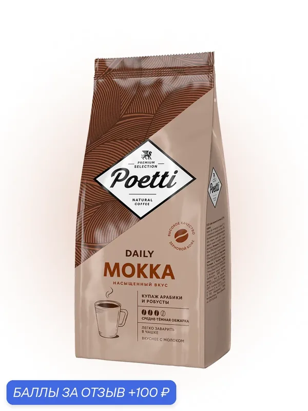 Кофе в зернах Poetti Daily Mokka, 1000 г, натуральный, арабика и робуста — Poetti, 100 баллов за отзыв Яндекс Маркет
