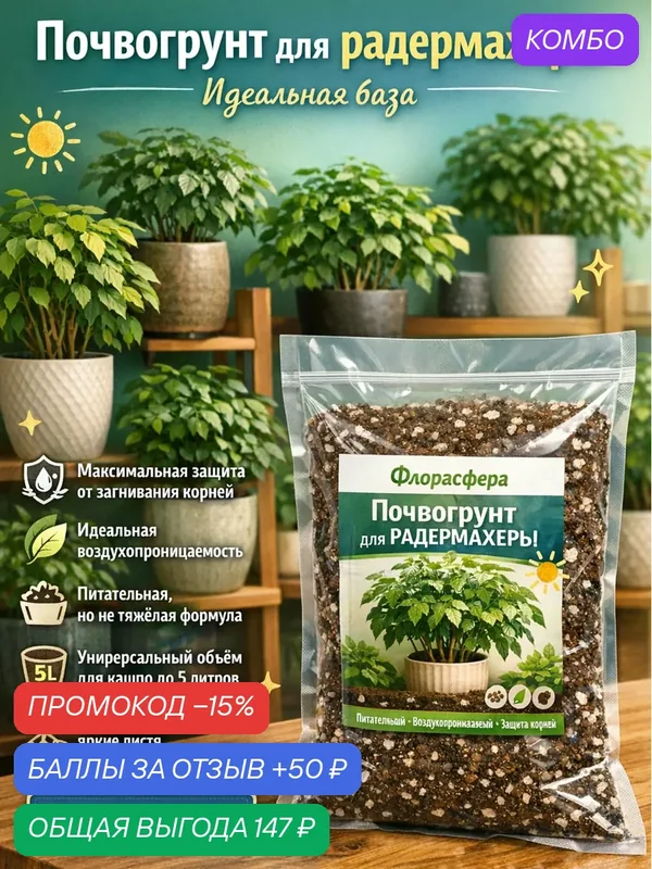 Почвогрунт для радермахеры для кашпо до 5л премиум грунт для растений — Флорасфера, промокод и 50 баллов за отзыв Яндекс Маркет