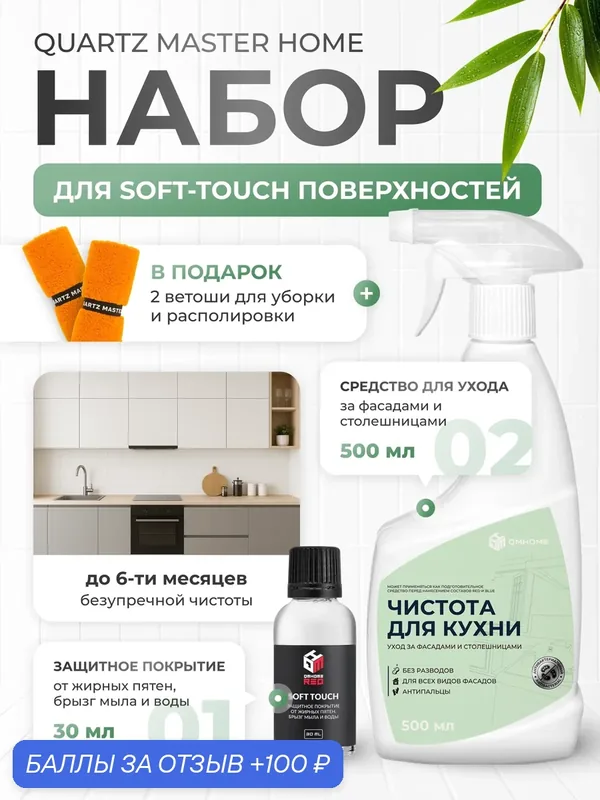 Набор Чистота для кухни SOFT-TOUCH поверхностей — QMHome, 100 баллов за отзыв Яндекс Маркет