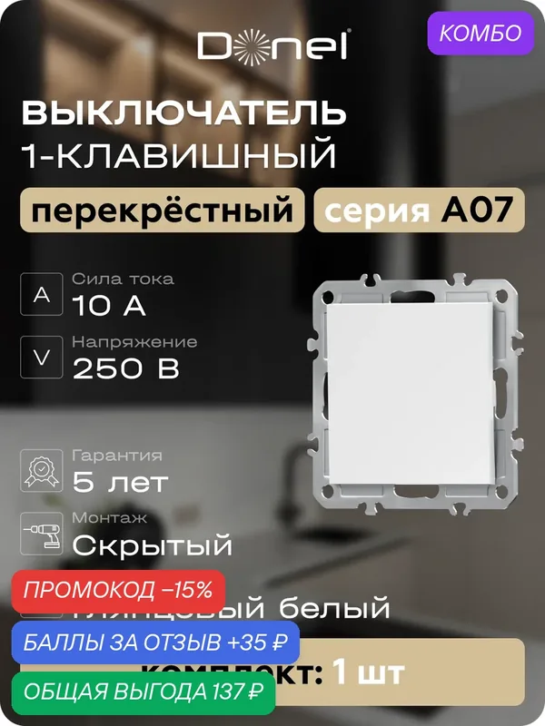 Выключатель 1-но клавишный перекрёстный 10A 250В, на винтах, цвет глянцевый белый, серия A07, Donel — Donel, промокод и 35 баллов за отзыв Яндекс Маркет