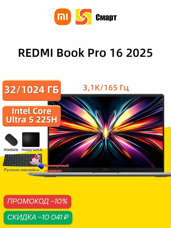 Ноутбук 16" Xiaomi Redmi Book Pro 16 2025 Intel Core Ultra 5-225H, Intel Arc Graphics, 3, 1K/165 Гц, 32/1024 ГБ Серый — Xiaomi, скидка по промокоду Яндекс Маркет