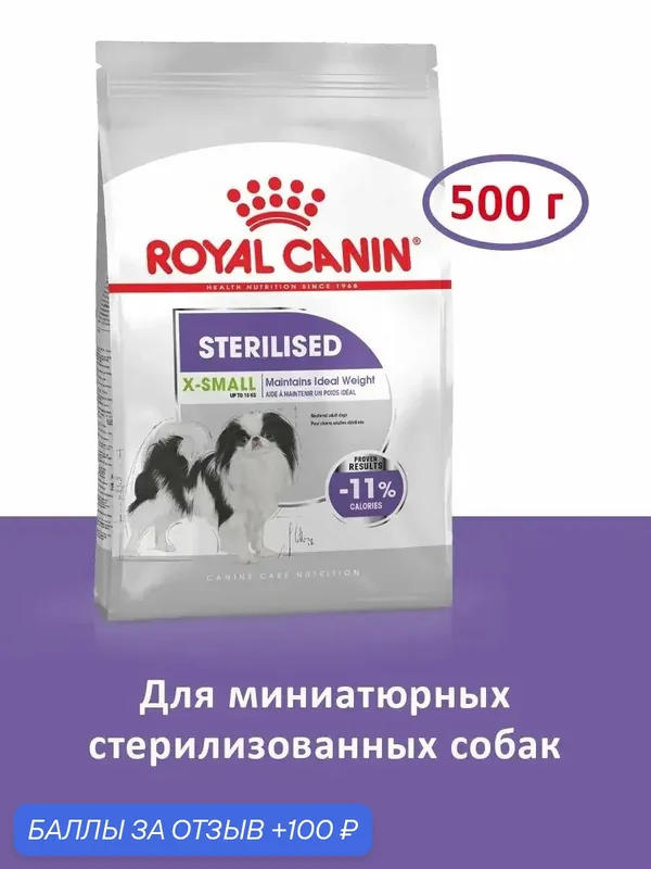 Royal Canin X-Small Sterilised Корм сухой для стерилизованных собак от 10 месяцев, 0, 5 кг — Royal Canin, 100 баллов за отзыв Яндекс Маркет