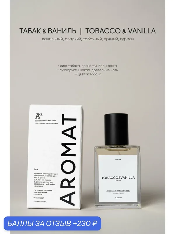 Парфюм аромат "TOBACCO & VANILLA", 33 мл, ванильный, сладкий, табачный, пряный, гурман — АРОМАТ, 230 баллов за отзыв Яндекс Маркет
