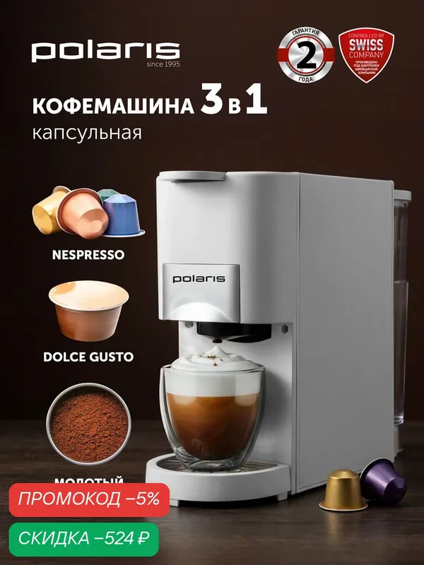 Кофеварка капсульная Polaris PCM 2020 3-in-1, 20 бар, 1450 Вт, для капсул Nespresso, Dolce Gusto и молотого кофе, электронное управление — Polaris, скидка по промокоду Яндекс Маркет