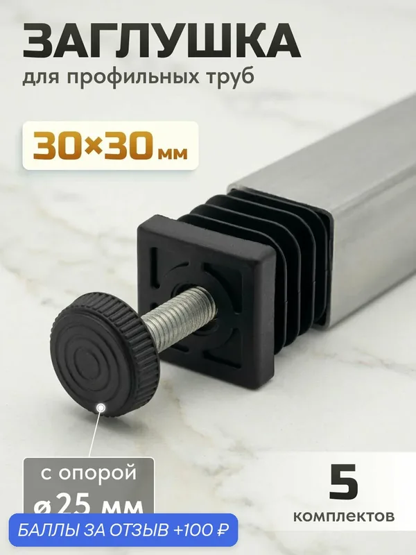 Ножка для мебели регулируемая, 5 шт. / заглушка для труб 30х30 мм с опорой мебельной 25 мм резьба м8, 5 шт. — СДЕЛАЙ-ДОМА.РУ, 100 баллов за отзыв Яндекс Маркет