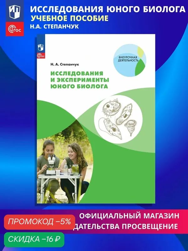Исследования и эксперименты юного биолога — Просвещение, скидка по промокоду Яндекс Маркет