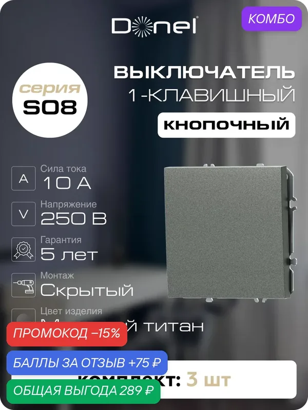 Кнопка звонка 1-клавишная 1н. о. 10A 250В, цвет матовый титан, набор 3 штуки, серия S08, Donel — Donel, промокод и 75 баллов за отзыв Яндекс Маркет