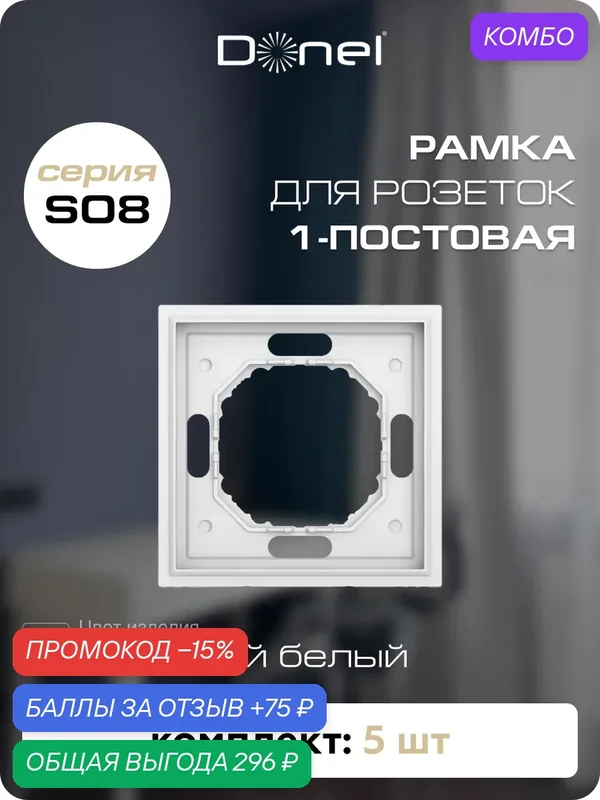 Рамка на 1 пост, универсальный монтаж, термопласт, цвет матовый белый, набор 5 штук, коллекция S08 Podium, Donel — Donel, промокод и 75 баллов за отзыв Яндекс Маркет