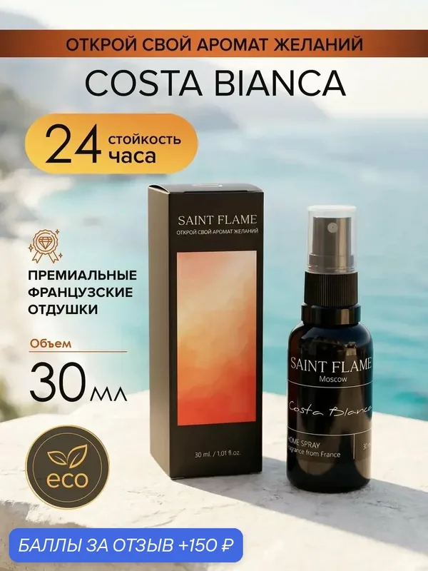 Спрей для дома Saint Flame "Белый берег", натуральный, универсальный, 30мл — SAINT FLAME, 150 баллов за отзыв Яндекс Маркет