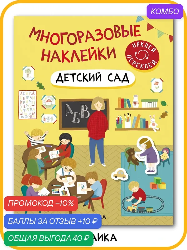 Книга с многоразовыми наклейками и заданиями мозаика kids для детей и малышей, Детский сад — Мозаика kids, скидка по промокоду Яндекс Маркет