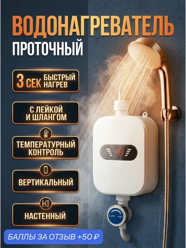 Водонагреватель проточный электрический 8 л/мин для душа, для квартиры дома и дачи, бытовой, вертикальный настенный — Goods Change Lives, 50 баллов за отзыв Яндекс Маркет