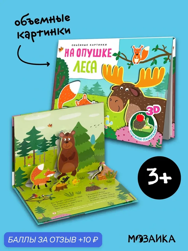 Книга-панорамка мозаика kids для детей и малышей, Объемные 3D картинки, На опушке леса — Мозаика kids, промокод и 10 баллов за отзыв Яндекс Маркет
