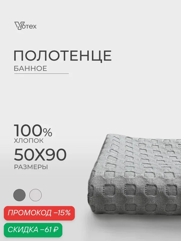 Полотенце банное вафельное 50х90, хлопок 100% — Votex, скидка по промокоду Яндекс Маркет