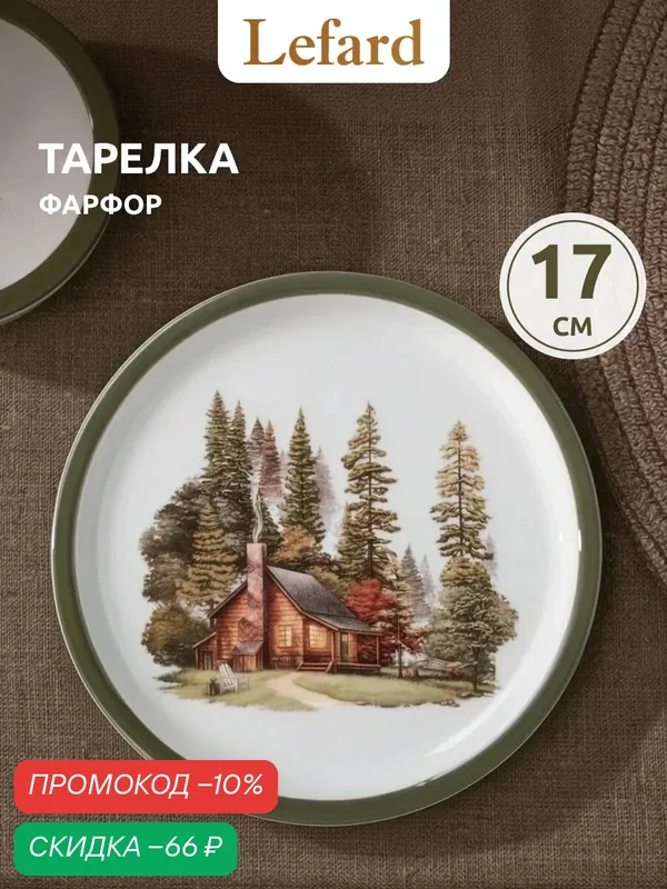 Тарелка десертная фарфоровая Lefard "Family House" диаметр 17 см — Lefard, скидка по промокоду Яндекс Маркет