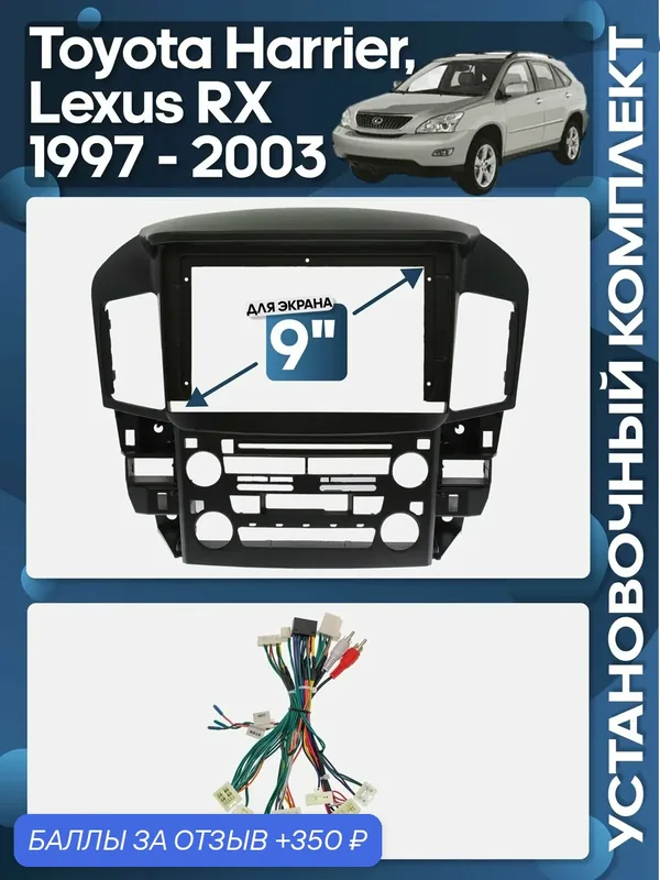 Рамка переходная Toyota Harrier, Lexus RX 1997 — 2003 для 9" магнитолы + проводка / Wide Media — 350 баллов за отзыв Яндекс Маркет