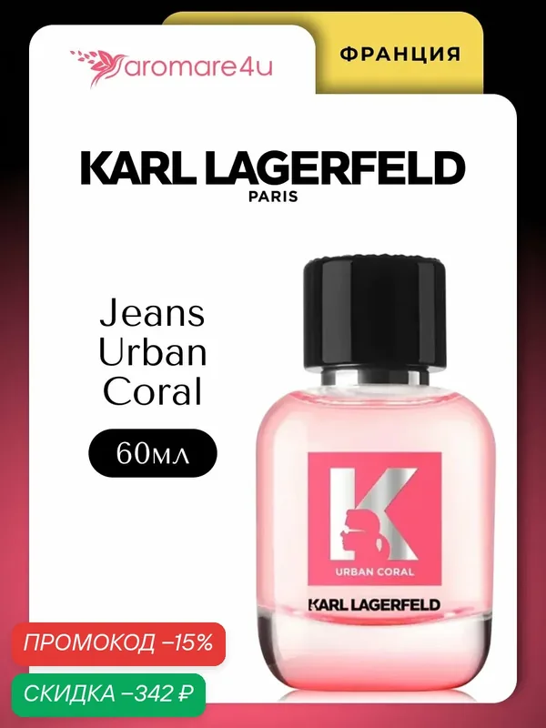 Духи женские. Туалетная вода Karl Lagerfeld Jeans Urban Coral. Для женщин. 60 мл. — Karl Lagerfeld, скидка по промокоду Яндекс Маркет