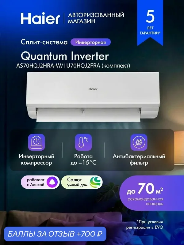 Кондиционер Сплит-система инверторная 24 Haier Quantum до 70 кв. м с wi-fi с Алисой, белый AS70HQJ2HRA-W / 1U70HQJ2FRA — Haier, 700 баллов за отзыв Яндекс Маркет