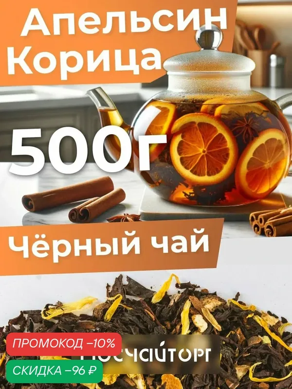 Чай черный листовой рассыпной Апельсин с корицей, индийский цитрусовый пряный освежающий ароматный, 500 г — Мосчайторг, скидка по промокоду Яндекс Маркет