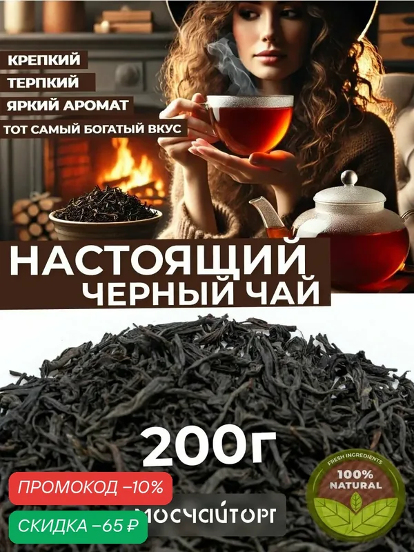 Настоящий черный крепкий Классический чай крупнолистовой рассыпной 200 гр — Мосчайторг, скидка по промокоду Яндекс Маркет