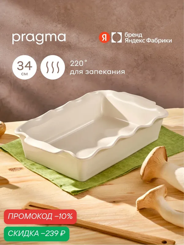 Форма керамическая для запекания Pragma Mlolum 34, 2х20, 5 см, кремовая — Pragma, скидка по промокоду Яндекс Маркет
