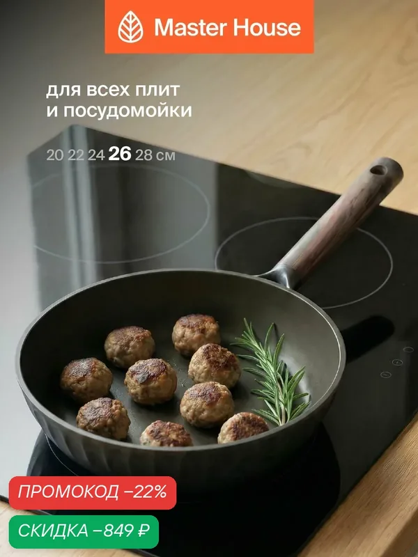 Сковорода Master House "Шеф Маурицио", литой алюминий, антипригарное покрытие, 26 см — Master House, скидка по промокоду Яндекс Маркет