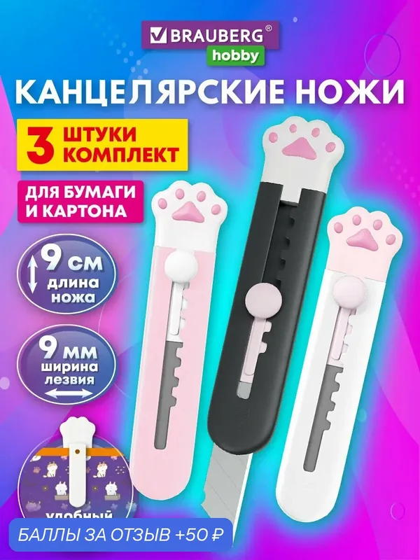 Нож канцелярский "Лапки", Cat Paw, 9 мм, набор 3 шт. на блистере, автофиксатор, BRAUBERG HOBBY, 2383 — BRAUBERG, 50 баллов за отзыв Яндекс Маркет