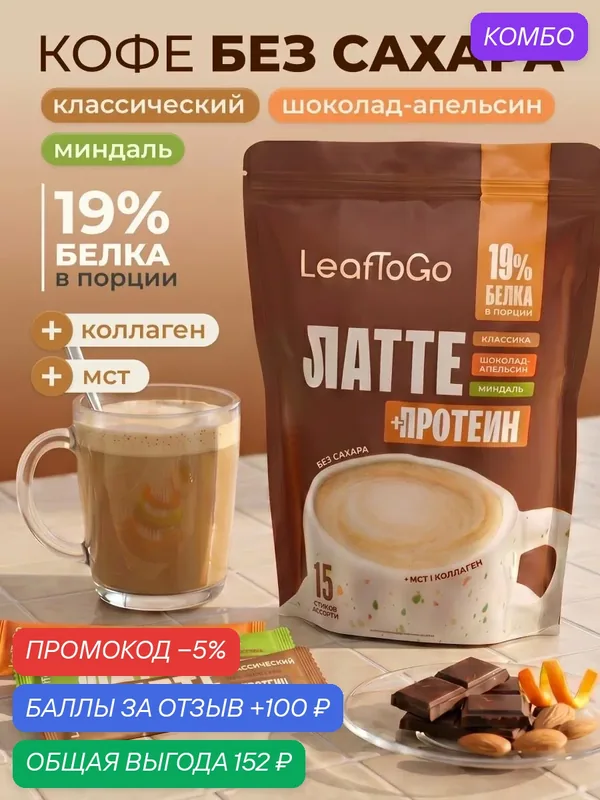 Кофе растворимый молотый LeafToGo Напиток кофейный растворимый с коллагеном и МСТ, 15 шт, 3 вкуса — LeafToGo, промокод и 100 баллов за отзыв Яндекс Маркет