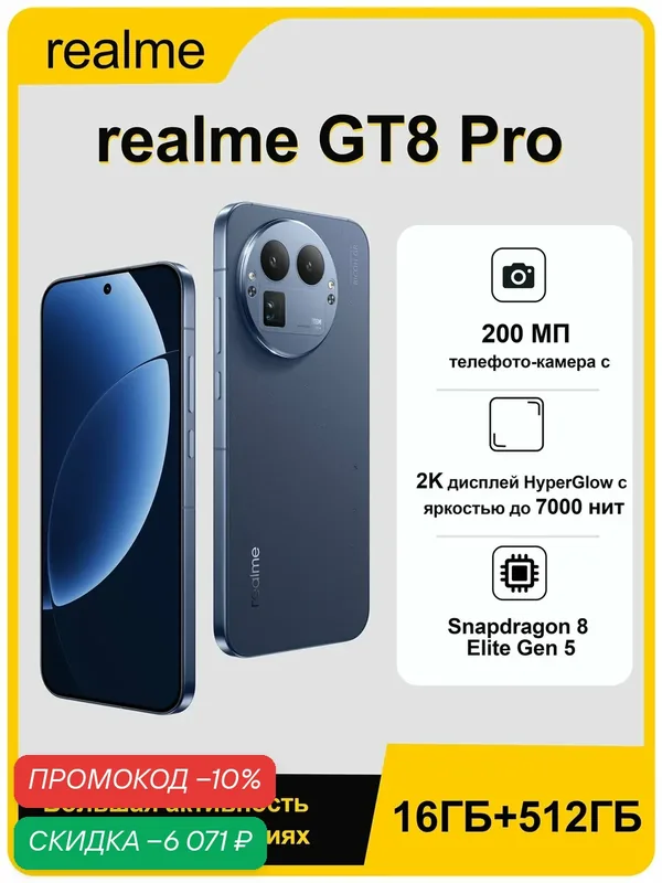 Смартфон realme GT 8 Pro 16/512 ГБ, Rostest (EAC), Snapdragon 8 Elite Gen 5, 6.79", синий — realme, скидка по промокоду Яндекс Маркет