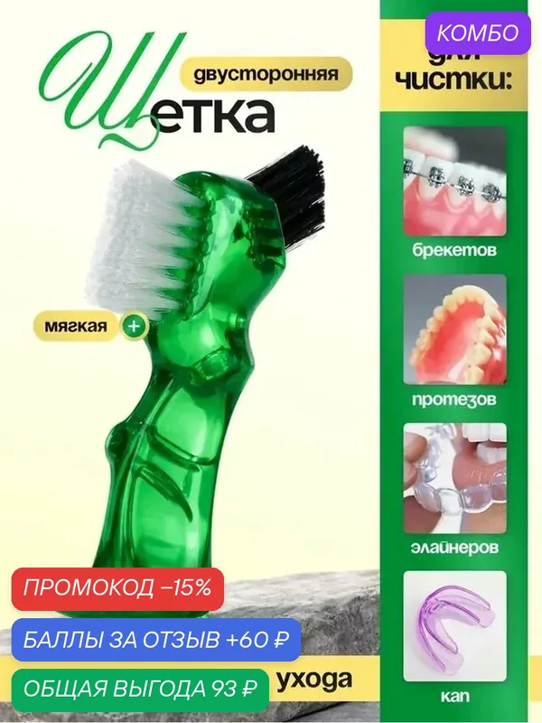 Специальная двусторонняя щетка для чистки зубных протезов, брекетов, элайнеров, зеленая — Bestseller, промокод и 60 баллов за отзыв Яндекс Маркет