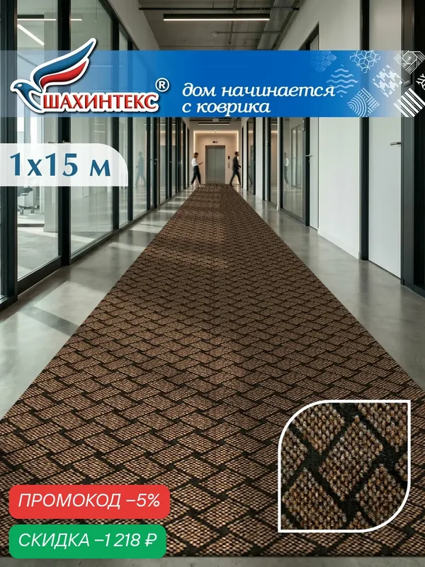 Ковер, ковровая дорожка SHAHINTEX береста 100х1500 см мокко, не скользящий/ вырезной — Shahintex, скидка по промокоду Яндекс Маркет