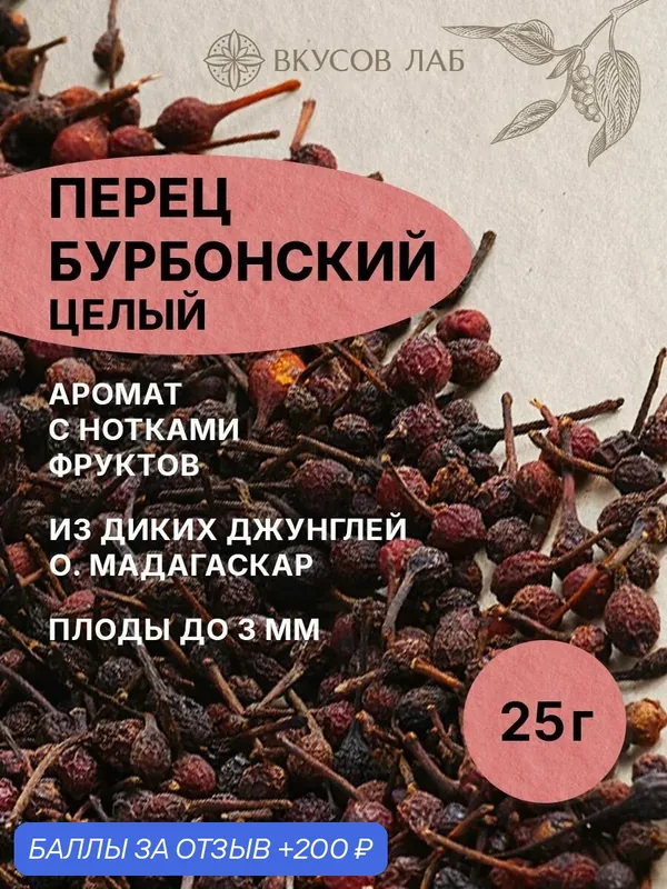 Перец бурбонский черный и красный горошек целый, приправа и специя для мельниц, Мадагаскар, 25 г Вкусов Лаб — ВКУСОВ ЛАБ, 200 баллов за отзыв Яндекс Маркет