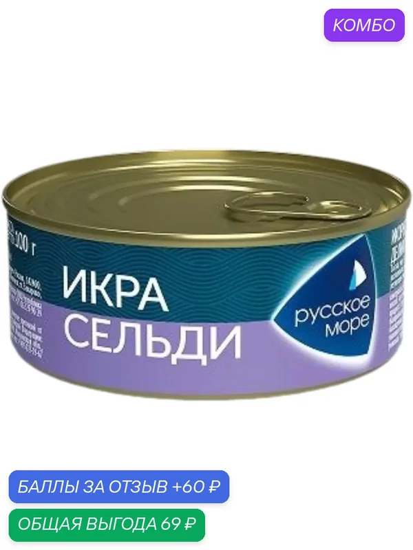 Икра сельди Русское море Люкс Оригинальная деликатесная, 100г — Русское Море, промокод и 60 баллов за отзыв Яндекс Маркет