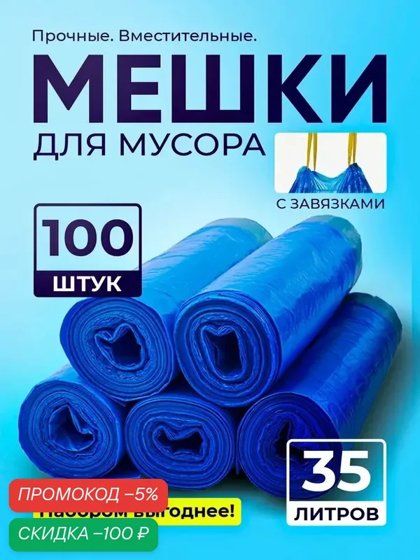 Мешки для мусора пакеты для мусора 35л с завязками 100шт — скидка по промокоду Яндекс Маркет