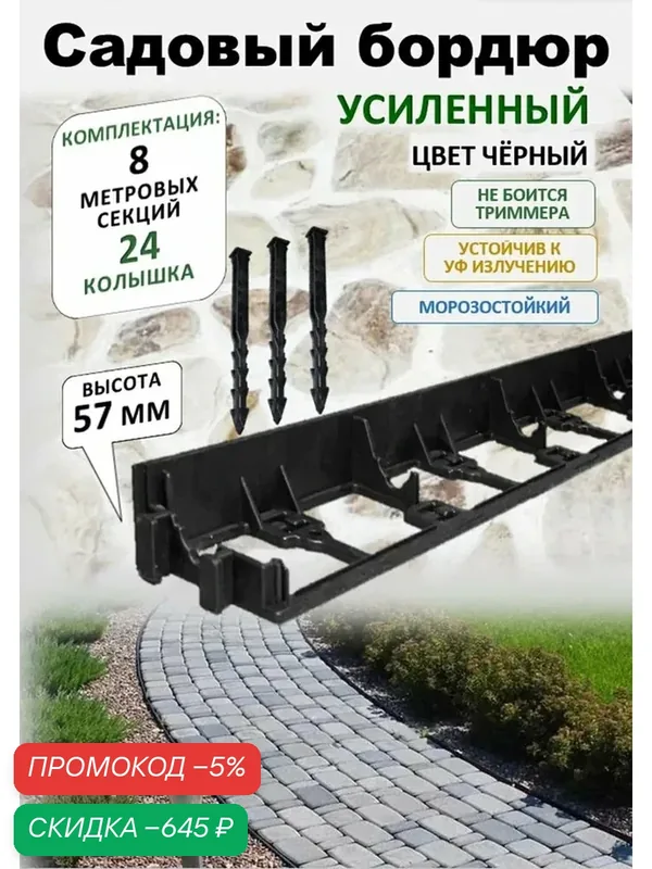 Бордюр садовый пластиковый ADVAPLAST - высота 57 мм, 8 метров+24 усиленных колышка. Черный — скидка по промокоду Яндекс Маркет