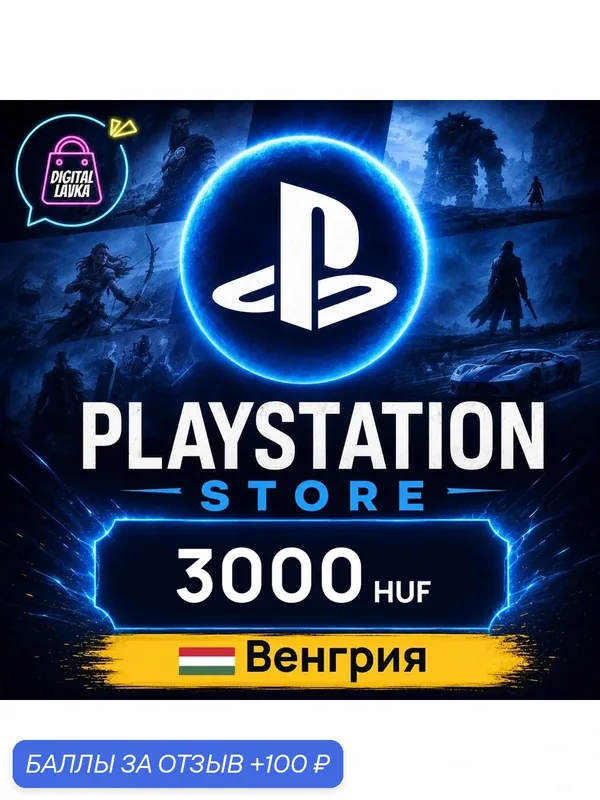PlayStation Network (PSN) Венгрия · HUF 3000 — карта оплаты, цифровой код пополнения счёта, моментальная доставка — Sony, 100 баллов за отзыв Яндекс Маркет
