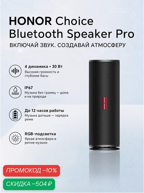 HONOR CHOICE Portable Bluetooth Speaker Pro Портативная колонка Bluetooth 5.3 40W стерео звук IP67 до 12 часов черный — HONOR, скидка по промокоду Яндекс Маркет