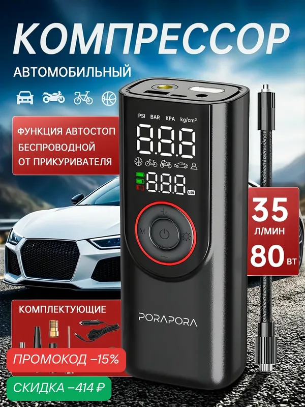 Автомобильный компрессор PORAPORA беспроводной, насос для шин 12V/USB, портативный с дисплеем и автоотключением — скидка по промокоду Яндекс Маркет