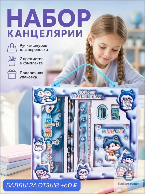 Набор школьных канцелярских принадлежностей из 7 предметов — 60 баллов за отзыв Яндекс Маркет