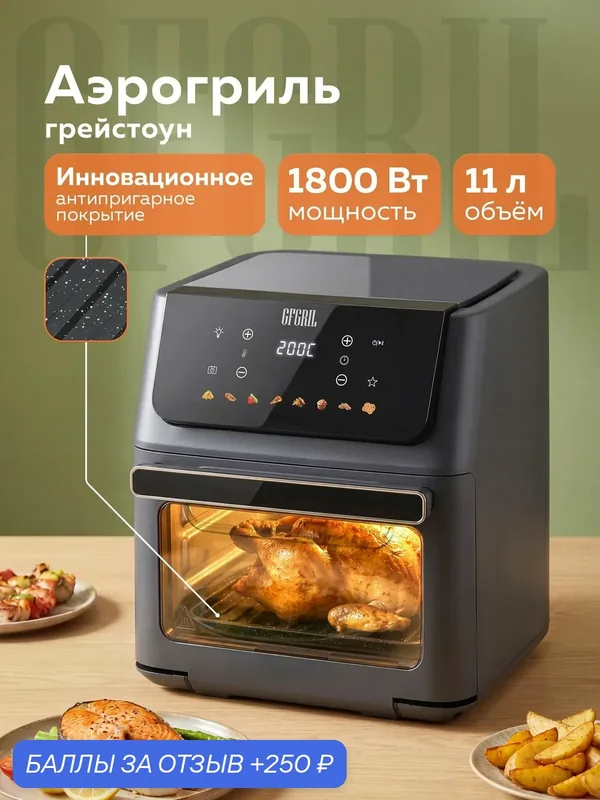 Аэрогриль GFGRIL GFA-11000 грей стоун, 11 л — GFGRIL, 250 баллов за отзыв Яндекс Маркет