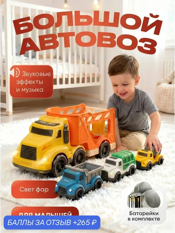 Автовоз с машинками TrendToys большой, детский автовоз со звуком и светом, 3 грузовика — TRENDTOYS, 265 баллов за отзыв Яндекс Маркет