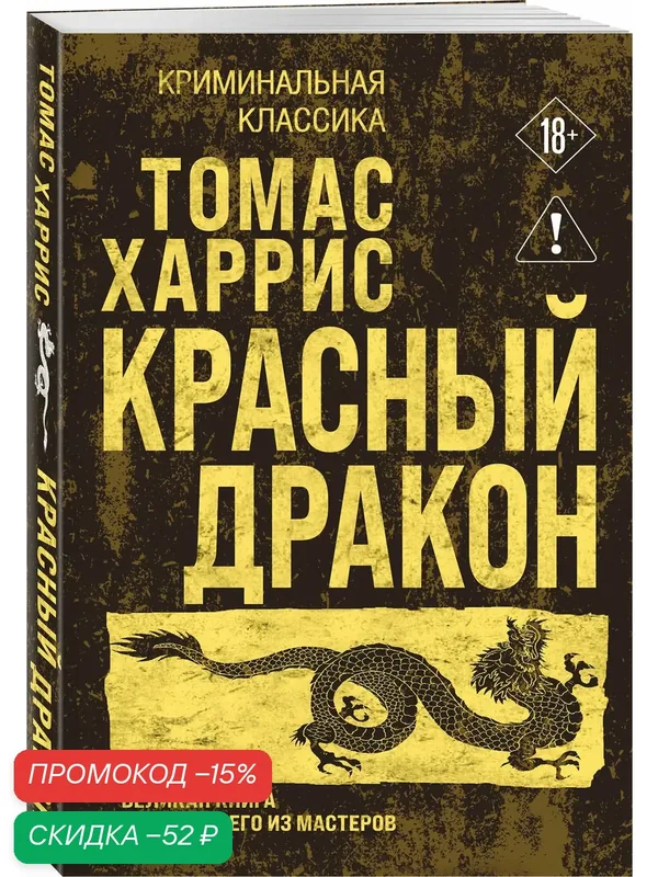Харрис Т. Красный дракон — ЭКСМО, скидка по промокоду Яндекс Маркет