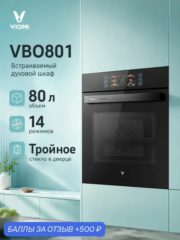 Духовой шкаф Viomi VBO801, электрический встраиваемый, 80 л, черный — Viomi, 500 баллов за отзыв Яндекс Маркет