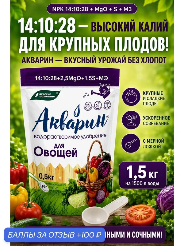 Удобрение Акварин Буйские, для овощей, 14-10-28, порошок, 0, 5 кг, 3 шт — Буйские удобрения, 100 баллов за отзыв Яндекс Маркет