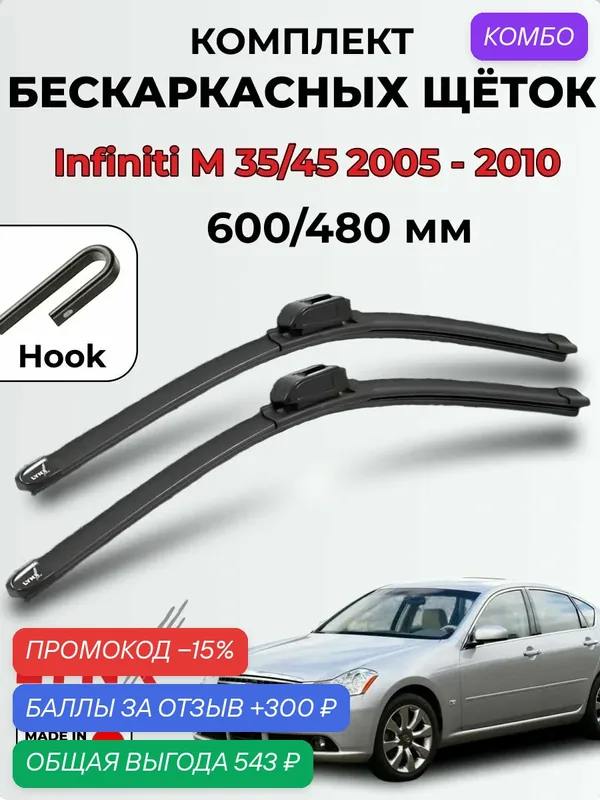 Дворники Infiniti M 35/45 (Y50) 2005-2010 бескаркасная LYNXauto, комплект 600/480мм (крючок) — LYNXauto, промокод и 300 баллов за отзыв Яндекс Маркет