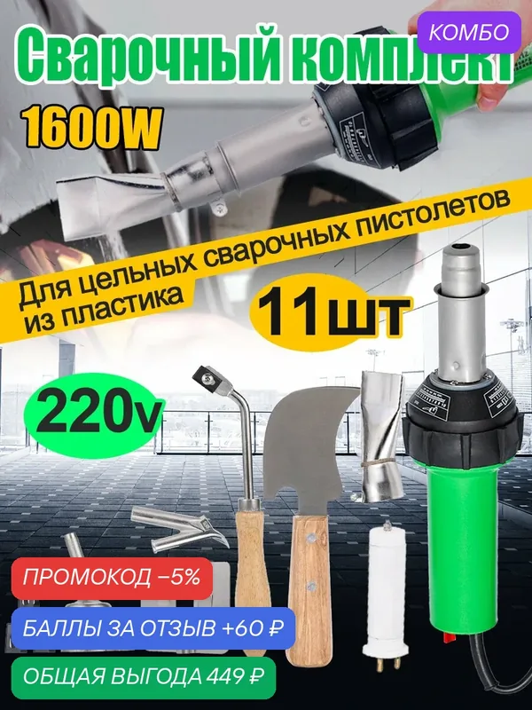 Сварочный пистолет для пластика 220В 1600Вт + набор сопел из титанового сплава + нож для пропилов с деревянной ручкой — промокод и 60 баллов за отзыв Яндекс Маркет
